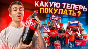 Все импортные Кока-Колы в российских магазинах