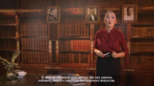 Қорқыт ата кітабы. Өмірінен мәлімет. смотреть онлайн