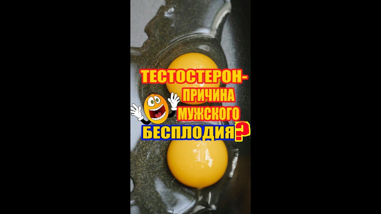 Тестостерон - вред и польза. Причина мужского бесплодия? смотреть онлайн
