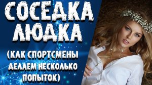 "СОСЕДКА ЛЮДКА: В КАЖДОМ УДОБНОМ ЗАКУТКЕ". ЛЮБОВНЫЕ ИСТОРИИ. АУДИО РАССКАЗ.