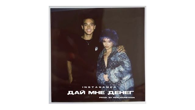 INSTASAMKA - Дай Мне Денег (2023,prod.realmoneyken)