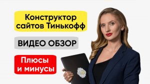 Конструктор сайтов Тинькофф (ВИДЕО ОБЗОР 2022) / Как создать сайт