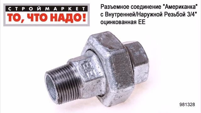 Разъемное соединение "Американка" с Внутренней/Наружной Резьбой 3/4" оцинкованная ЕЕ смотреть онлайн