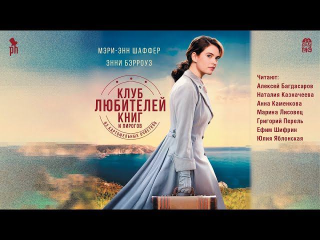 М. Э. ШАФФЕР, Э. БЭРРОУЗ «КЛУБ ЛЮБИТЕЛЕЙ КНИГ И ПИРОГОВ ИЗ КАРТОФЕЛЬНЫХ ОЧИСТКОВ» | #аудиокнига смотреть онлайн