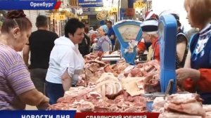 -Славянский рынок- Оренбурга отмечает круглую дату
