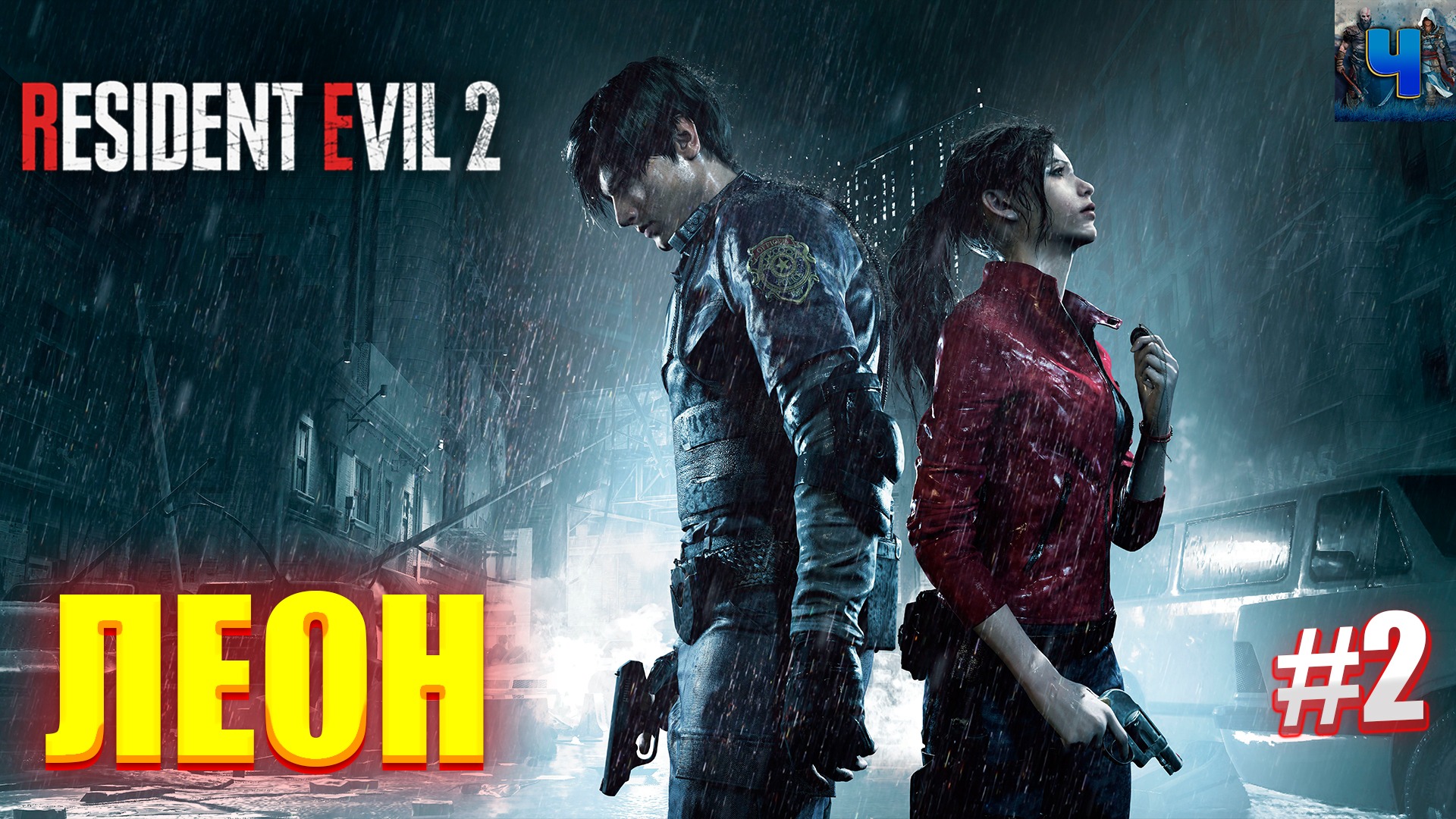 Resident Evil 2 Remake /Обзор/Полное прохождение#2/Леон смотреть онлайн