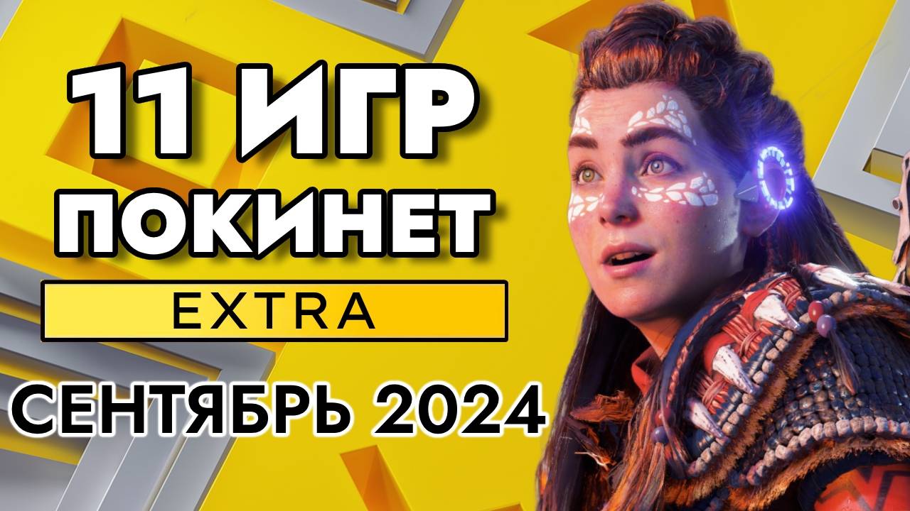 11 ИГР ПОКИНЕТ PS PLUS EXTRA В СЕНТЯБРЕ 2024 | PS+ EXTRA СЕНТЯБРЬ 2024 ПС ПЛЮС ЭКСТРА СЕНТЯБРЬ 2024 смотреть онлайн