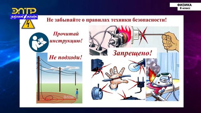 8-класс | Физика | Электрическое напряжение. Вольтметр смотреть онлайн