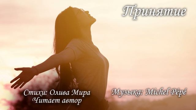 Принятие смотреть онлайн