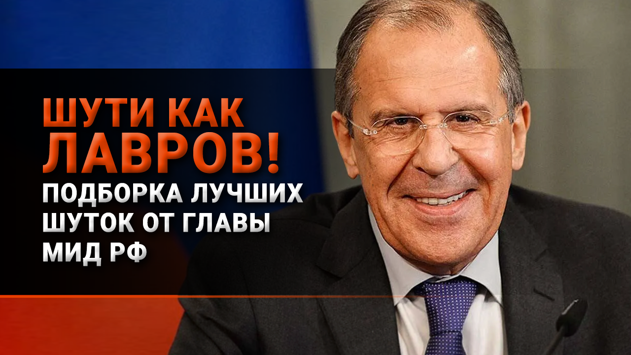 Лучшие шутки Сергея Лаврова / Подборка цитат смотреть онлайн