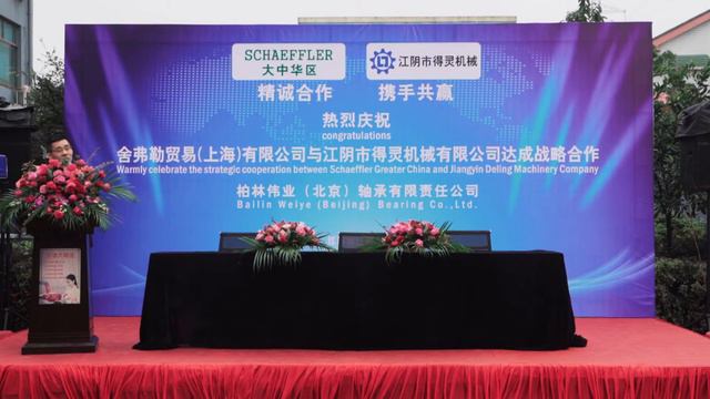 Warmly celebrate the strategic cooperation between Schaeffler Greater China and Jiangyin Deling смотреть онлайн