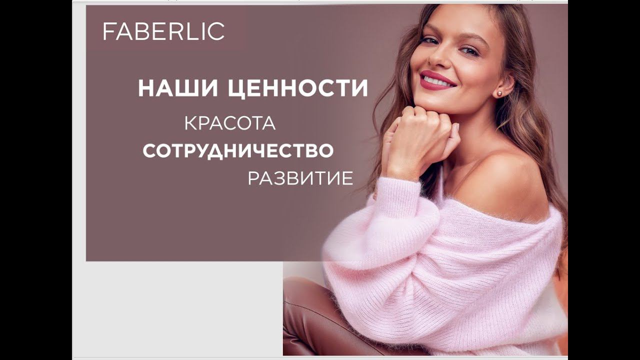 3 слова о бренде Faberlic смотреть онлайн