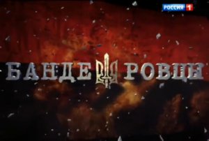 БАНДЕРОВЦЫ. фильм А.Мамонтова.