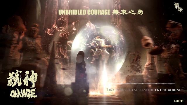 "Unbridled Courage 無束之勇" from WuKong's release OWNAGE - Epic Heavy Hitter Action смотреть онлайн
