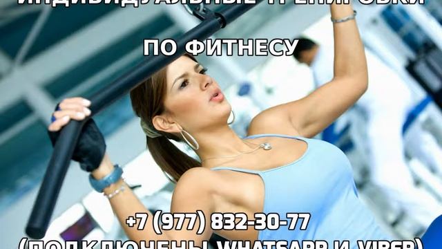 Индивидуальные тренировки по фитнесу +7 (977) 832-30-77 смотреть онлайн