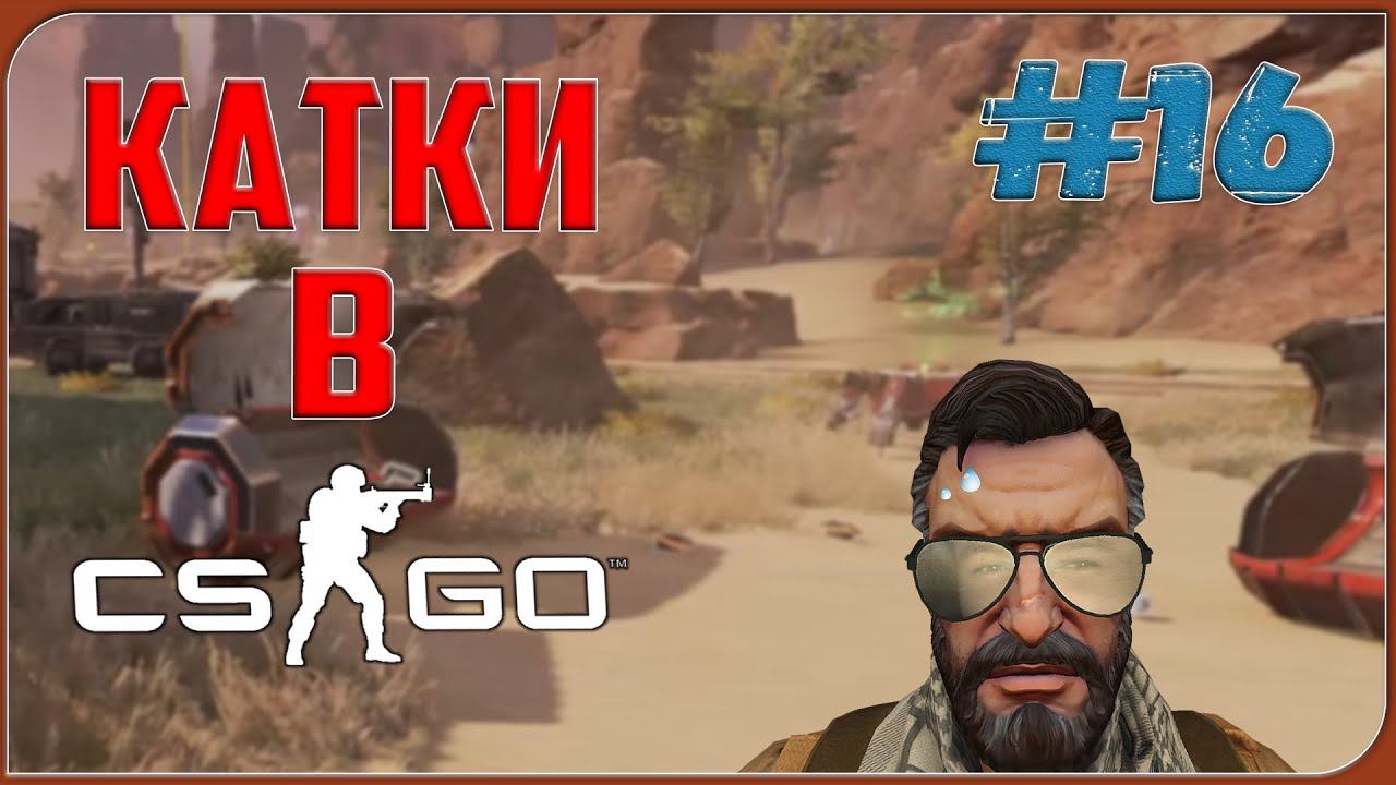 КАТКИ В CS:GO | БАТЛ РОЯЛЬ | #16