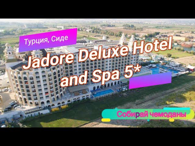 Отзыв об отеле Jadore Deluxe Hotel and Spa 5* (Турция, Сиде) смотреть онлайн