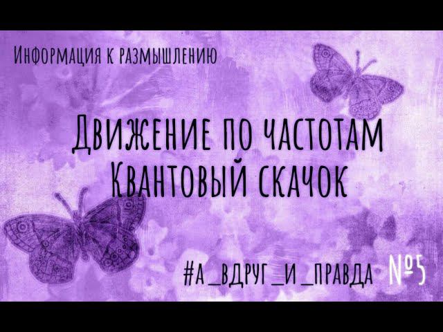 Движение по частотам. Квантовый скачок. смотреть онлайн