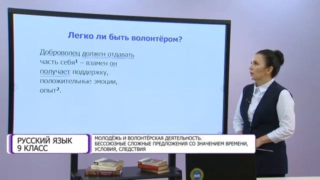Русский язык. 9 класс. Молодежь и волонтерская деятельность смотреть онлайн