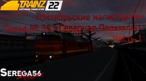 Trainz 22, Поезд №35 «Северная Пальмира», часть1