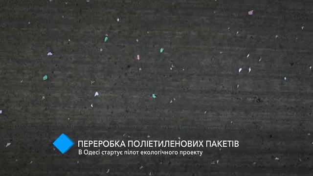 Переработка полиэтиленовых пакетов: в Одессе стартует пилот экологического проекта смотреть онлайн