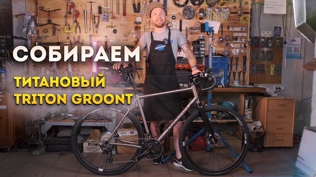 Bike Build / Титановый Triton Groont смотреть онлайн
