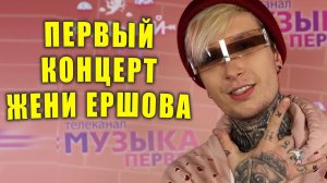 Первый большой сольный  концерт ЖЕНИ ЕРШОВА | Новости Первого