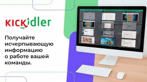 Система учета рабочего времени Kickidler 1.69. Функциональные возможности. Настройки программы