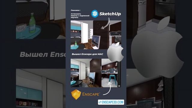 Вышел Enscape для Mac. Поможем установить, научить, помочь с подпиской. wa.me/79269255550 смотреть онлайн
