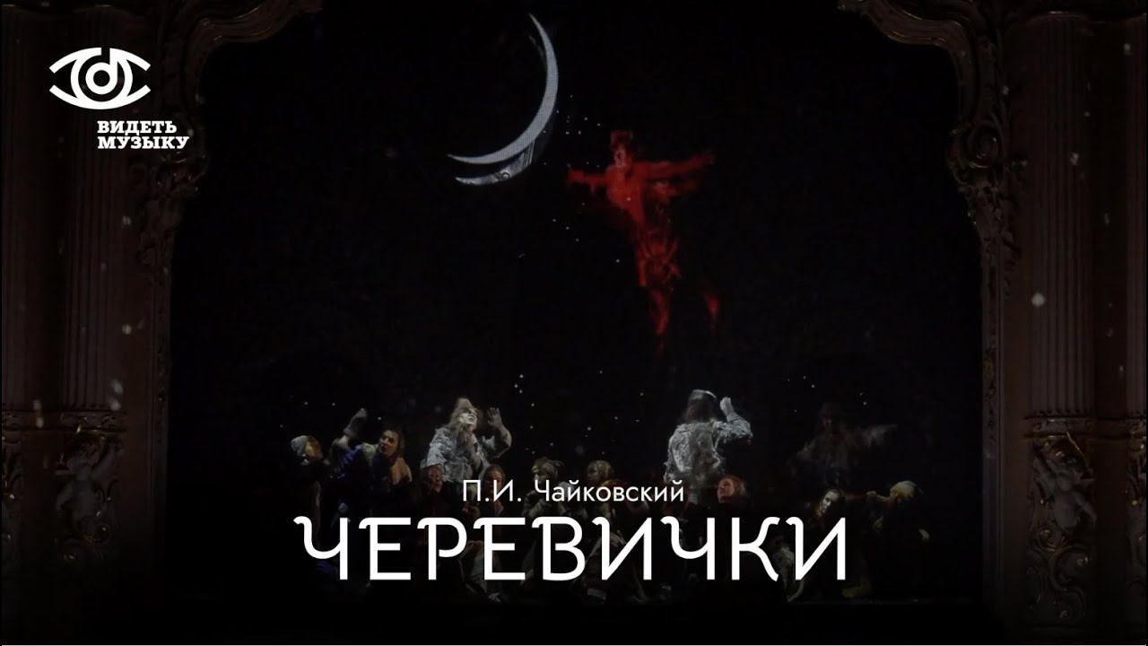Черевички - спектакль театра "Санктъ-Петербургъ Опера" в рамках фестиваля "Видеть музыку" смотреть онлайн