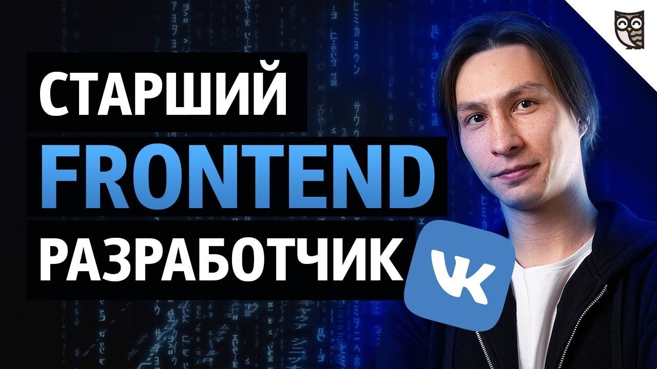 Как устроен Frontend ВКонтакте? смотреть онлайн