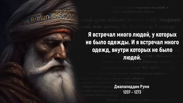 Эти ЦИТАТЫ перевернут ТВОЙ МИР НАВСЕГДА - Джалаледдин Руми смотреть онлайн