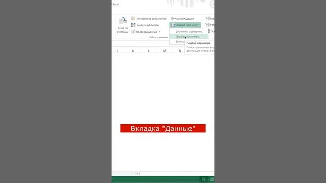 Подбор параметра в Excel