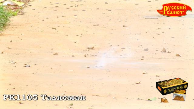 РК1105 Талисман смотреть онлайн