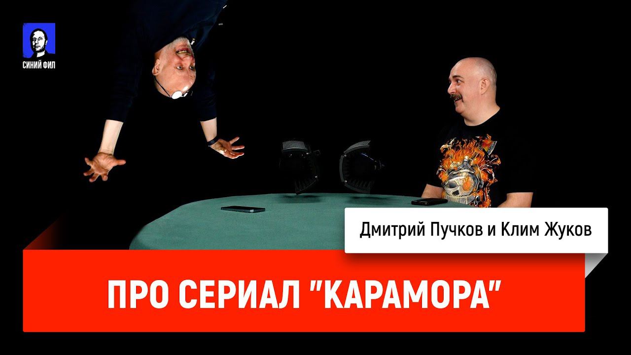 Дмитрий Пучков и Клим Жуков про сериал "Карамора" смотреть онлайн