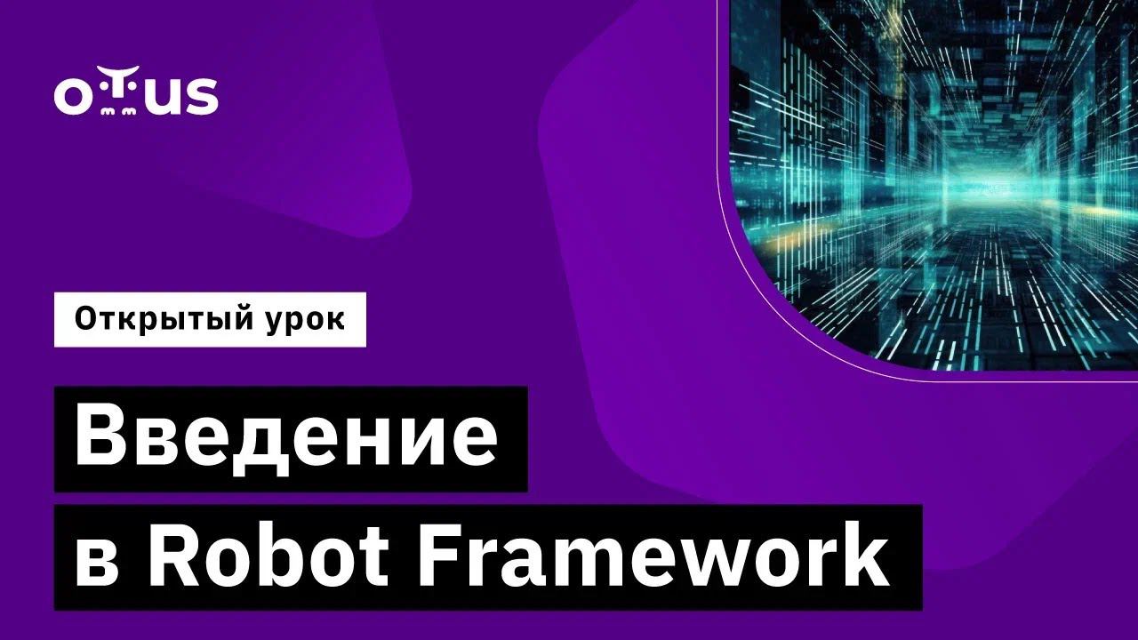 Введение в Robot Framework // Демо-занятие курса «Python QA Engineer» смотреть онлайн