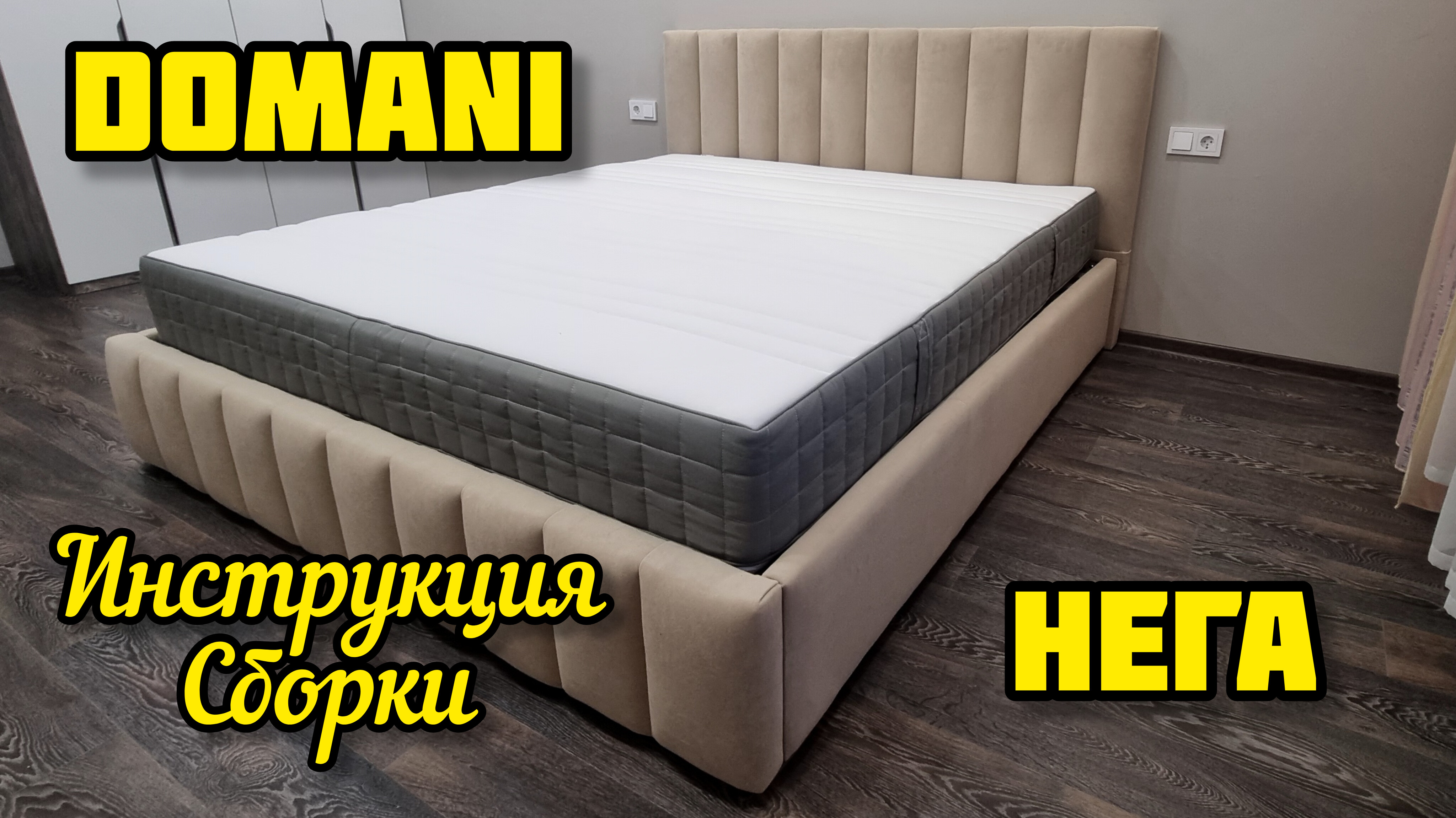 DOMANI НЕГА, кровать (инструкция сборки) смотреть онлайн