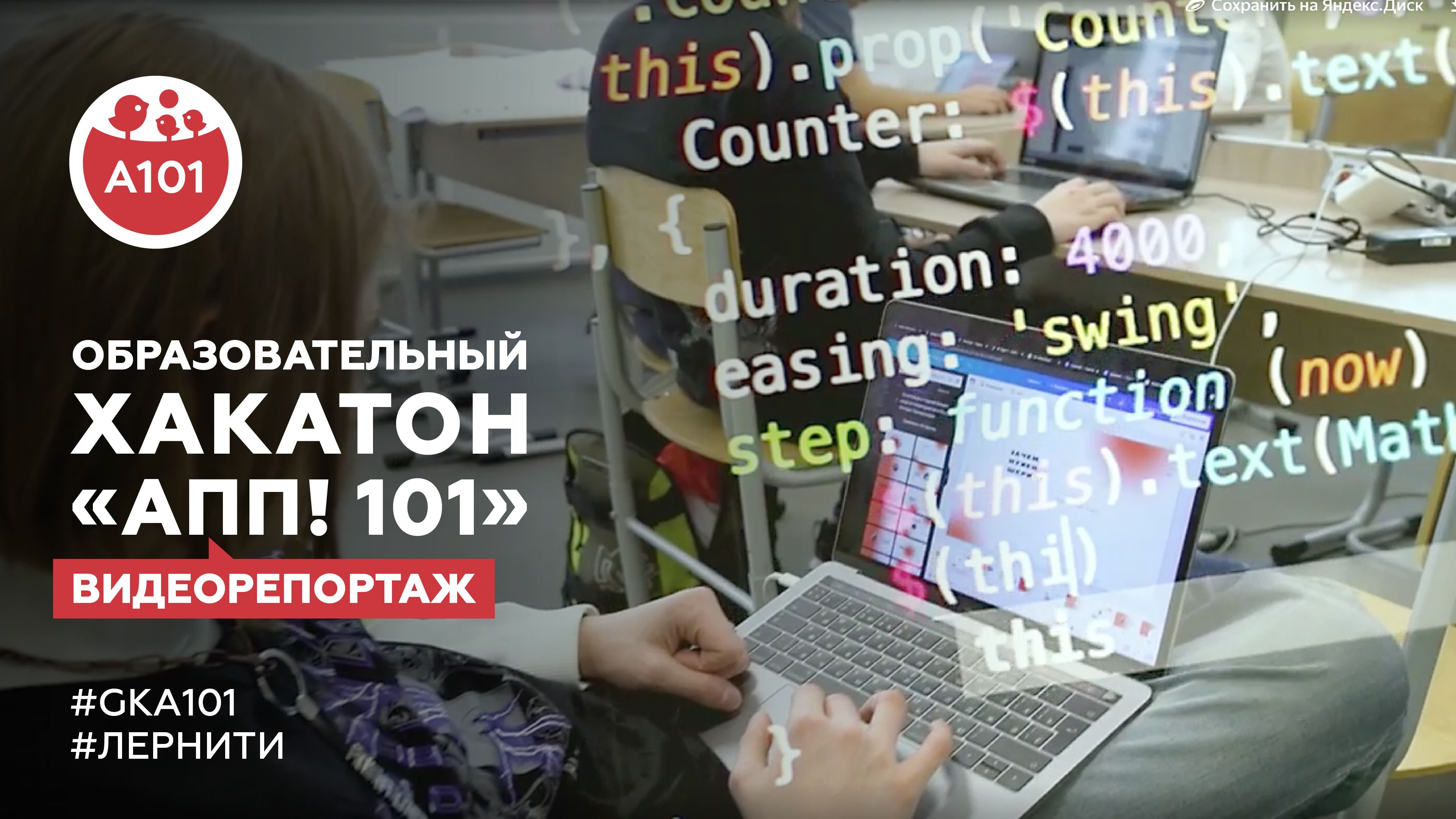 Видеорепотраж с образовательного хакатона  
