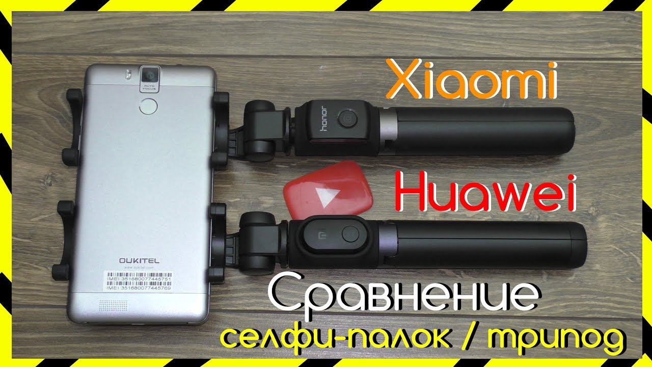 СРАВНЕНИЕ Селфи-Палки HUAWEI HONOR и XIAOMI / КАКАЯ ЛУЧШЕ? смотреть онлайн