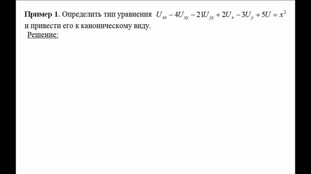 Приведение линейного уравнения в частных производных c постоянными коэфф--ми к каноническому виду. смотреть онлайн