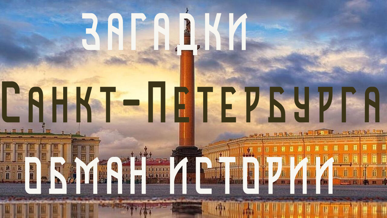 Загадки Санкт-Петербурга. Обман истории смотреть онлайн