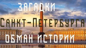 Загадки Санкт-Петербурга. Обман истории