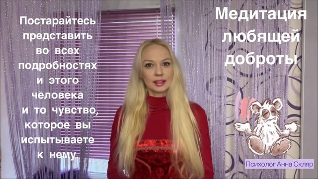 Медитация любящей доброты. Психолог Анна Скляр. смотреть онлайн