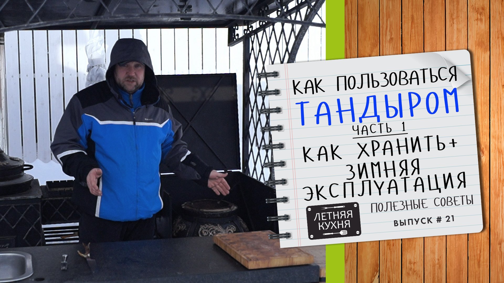 Как правильно ХРАНИТЬ тандыр и можно ли ИСПОЛЬЗОВАТЬ ТАНДЫРОМ ЗИМОЙ Как пользоваться тандыром Ч1 смотреть онлайн