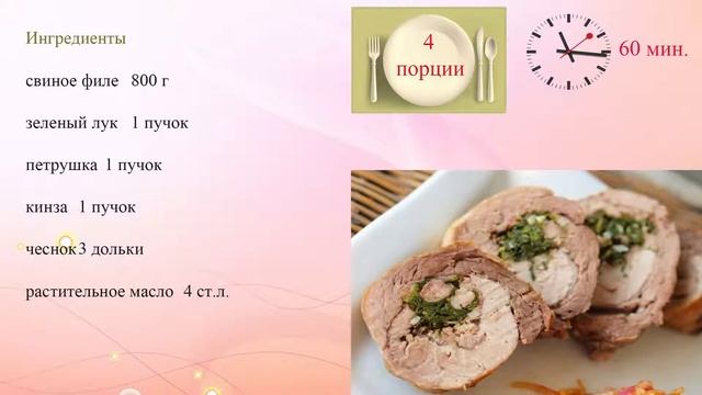 Рулет из свинины с зеленью смотреть онлайн