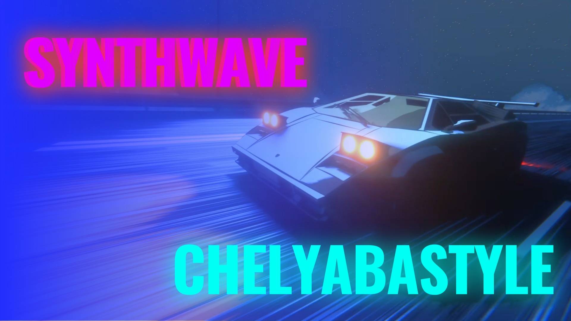 SYNTHWAVE MUSIC [No Copyright Music] SYNTHWAVE музыка без авторского права