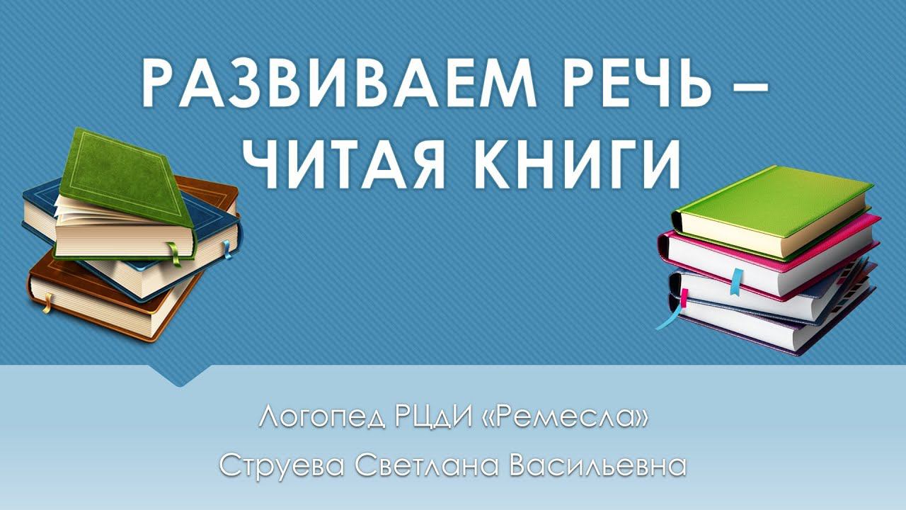 Советы логопеда. Читаем книги – развиваем речь