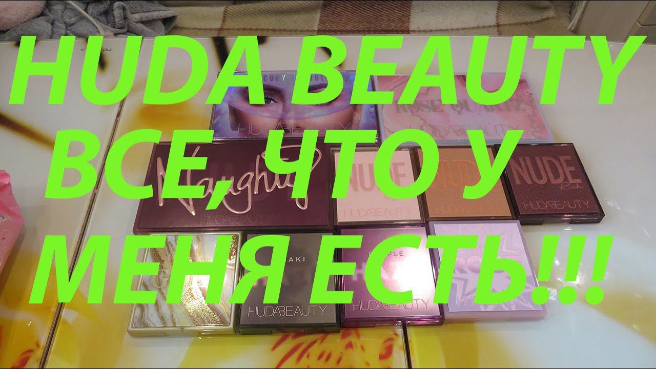 HUDA BEAUTY ВСЕ МОИ ПАЛЕТКИ!!! смотреть онлайн