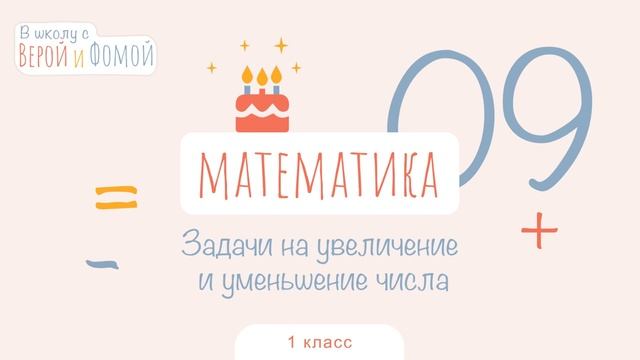 Задачи на увеличение и уменьшение числа. Математика, урок 9. 1 класс. В школу с Верой и Фомой (6+) смотреть онлайн