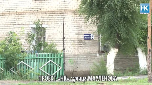 Проект «НК» улица МАУЛЕНОВА смотреть онлайн